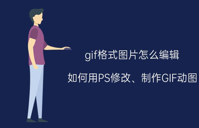 gif格式图片怎么编辑 如何用PS修改、制作GIF动图？